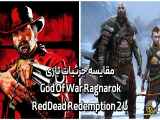 مقایسه جزئیات بازی God Of War Ragnarok با RedDead Redemption 2 .