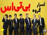همه چیز درباره گروه بی تی اس BTS