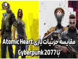 مقایسه جزئیات بازی Atomic Heart با Cyberpunk 2077 .