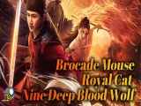 فیلم 2021 Brocade Mouse Royal Cat Nine Deep Blood Wolf دوبله فارسی