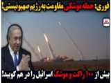 فوری: حمله موشکی مقاومت به رژیم صهیونیستی/بیش از 100 راکت و موشک!!