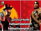 مقایسه جزئیات بازی RedDead Redemption 1 با RedDead Redemption 2 .