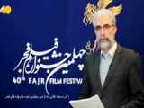 روز چهارم چهلمین جشنواره فیلم فجر