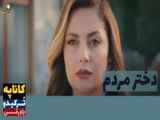 سریال دختر مردم قسمت 10 دوبله فارسی
