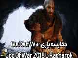 مقایسه بازیGod Of War Ragnarok با God Of War2018 .