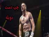 فیلم رزمی - Southpaw 2015- چپ دست - دوبله فارسی