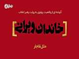 موشن گرافیک | خاندان ویرانی: «با اجازه»