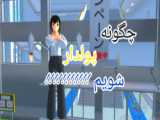 چگونه در مدرسه ساکورا اسکول پولدار شویم کپی ممنوع