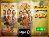 تیزر قسمت ۱ و ۲ ویژه برنامه تی ان تی .