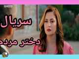 سریال ترکی دختر مردم قسمت 11