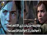 مقایسه جزئیات بازی The Last Of Us Part 1 با The Last Of Us Part 2 .