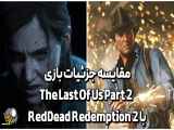 مقایسه جزئیات بازی The Last Of Us Part 2 با RedDead Redemption 2 .