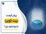 اخبار کریپتو کیف پول من | 23 فروردین