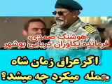 اگر عراق قبل انقلاب حمله می کرد