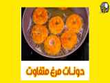 دونـــات مـــرغ لـــذیذ و متفاوت