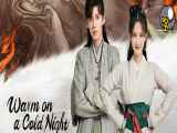 قسمت 24 سریال گرما در یک شب سرد Warm on a Cold Night با زیرنویس فارسی