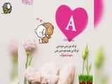 کلیپ تبریک عید به حرف A