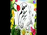 آقا معلم                 آهنگ شاد