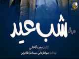 سریال شب عید قسمت دوم 2