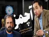 سریال آچمز قسمت دوازدهم 12