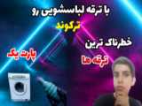عجیب ترین تست سال!!!