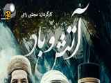 سریال آتش و باد - قسمت اول 1