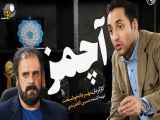 سریال آچمز قسمت بیست و هشتم 28