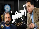 سریال آچمز قسمت سی و یکم 31