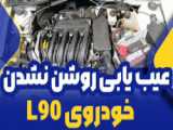 عیب یابی روشن نشدن خودروی L90