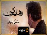 تیزر فیلم سه کام حبس 1398