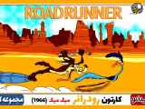 سریال میگ میگ قسمت ۴۱ ۱۹۶۶ Road Runner