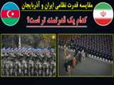 مقایسه قدرت نظامی جمهوری آذربایجان با قدرت نظامی ارمنستان