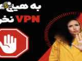 فیلتر شکن vpn رایگان