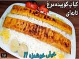 کباب کوبیده مرغ - کباب تابه ای مرغ