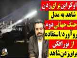 اوکراین برای زدن شاهد به مدل جنگ جهانی دوم رو آورد _ استفاده از نورافکن