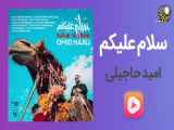 موزیک ویدیو امید حاجیلی سلام علیکم