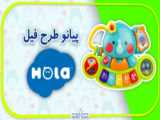 خرید اینترنتی پیانو موزیکال طرح پروانه هولا تویز | HOLA TOYS مدل 927