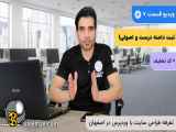 قیمت طراحی سایت اصفهان | قسمت 8 | سایت من