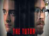 فیلم معلم خصوصی The Tutor 2023 با زیرنویس فارسی چسبیده