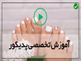 پدیکور در خانه
