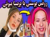 روتین پوستی پریسا پور مشکی