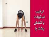 آموزش حرکت بدنسازی ترکیب اسکوات با سرشانه چرخشی دمبل