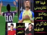 بهترین گل های مسی!!!!