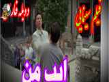 فیلم سینمایی رزمی خیانت«ایپ من»دوبله فارسی،سانسور