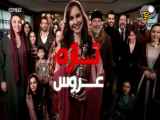 سریال ترکی تازه عروس قسمت 188 دوبله فارسی