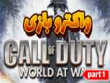 واکترو بازی کالاف دیوتی 5/با دوبله فارسی /قسمت11 call of duty world at war