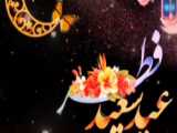 تبریک سعید عید فطر - از خانواده چارتکس
