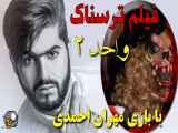 جن واقعی در خانه