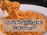 اموزش نودل پنیری خوشمزه و جدید