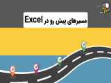 آموزش رایگان اکسل Excel**سریع و آسان در ۱۸۰دقیقه